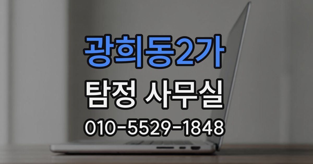 광희동2가 탐정 사무실