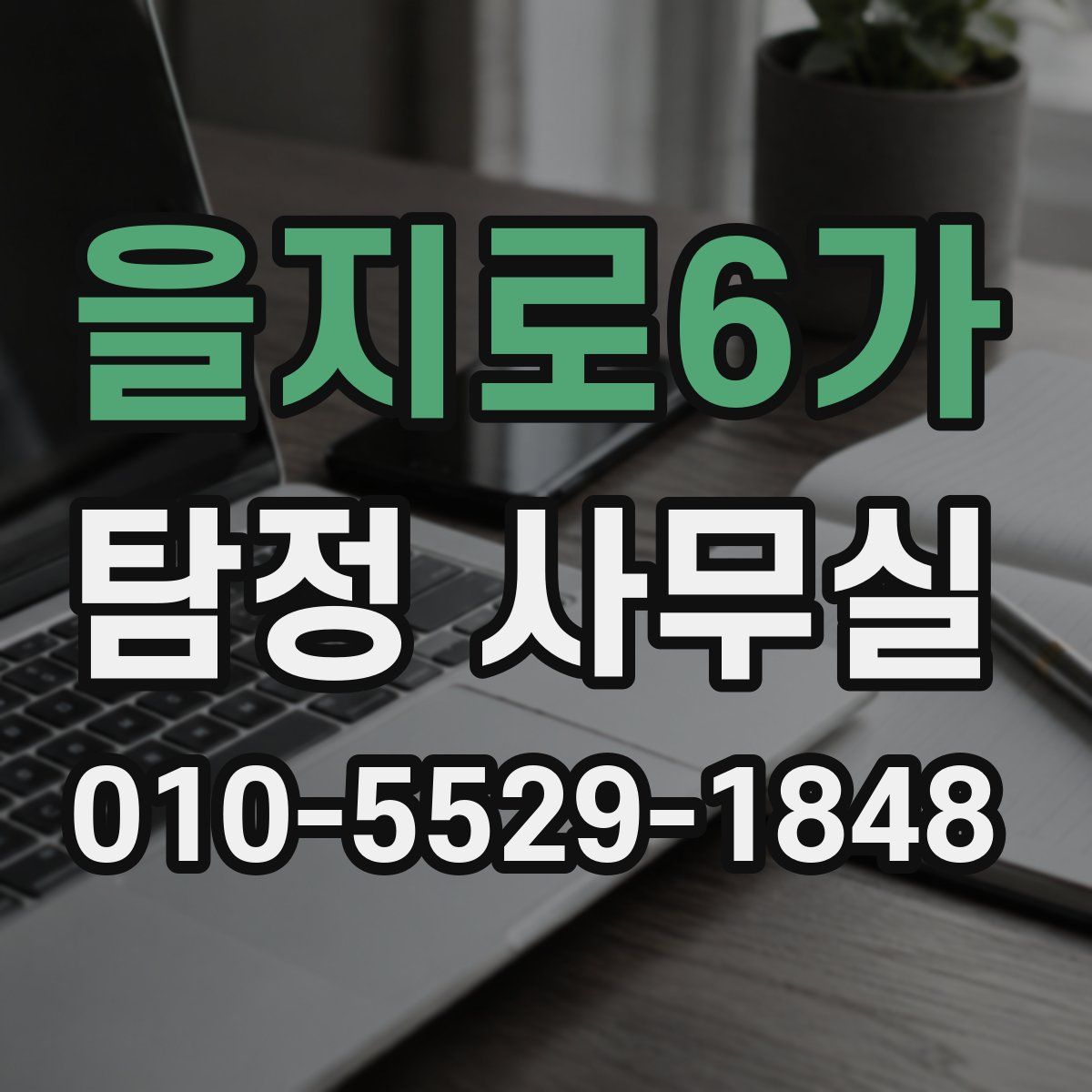 을지로6가 탐정 사무실