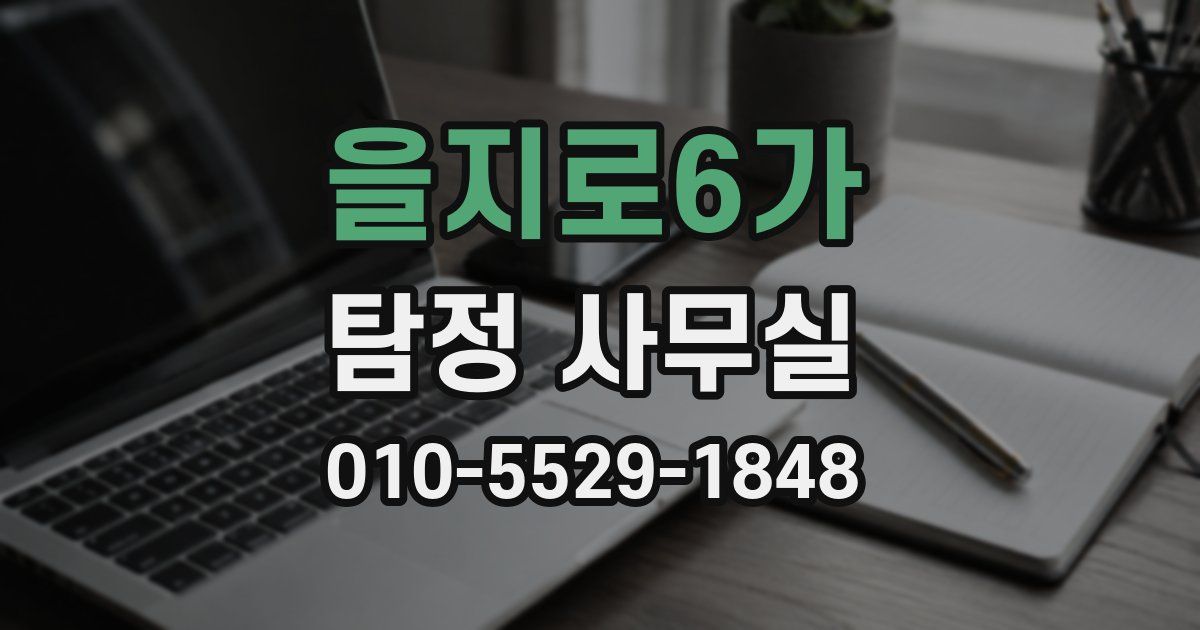 을지로6가 탐정 사무실