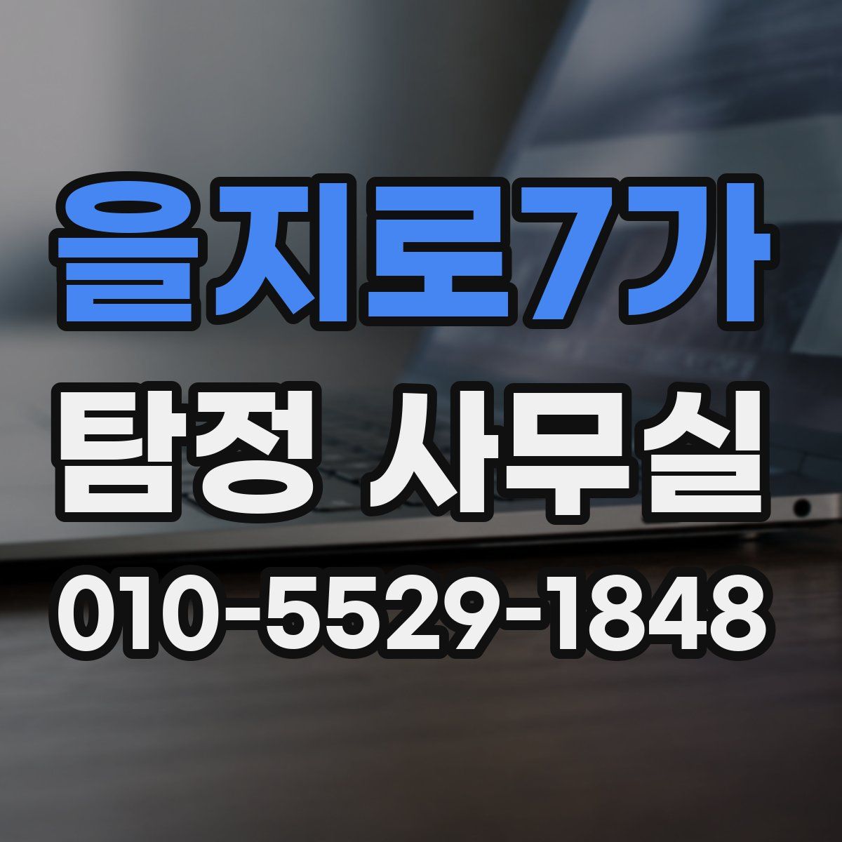 을지로7가 탐정 사무실