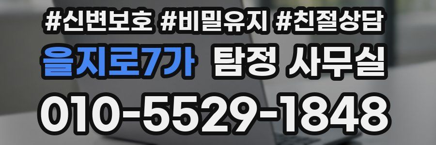 을지로7가 탐정 사무실
