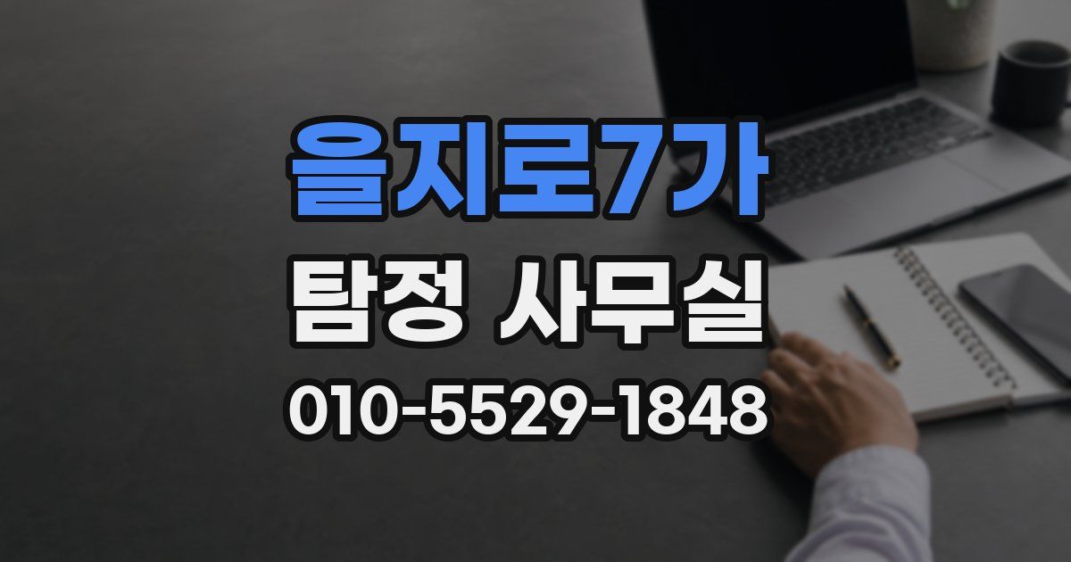을지로7가 탐정 사무실