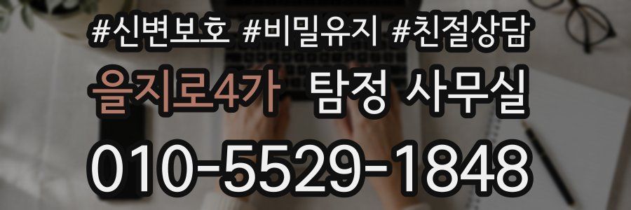 을지로4가 탐정 사무실