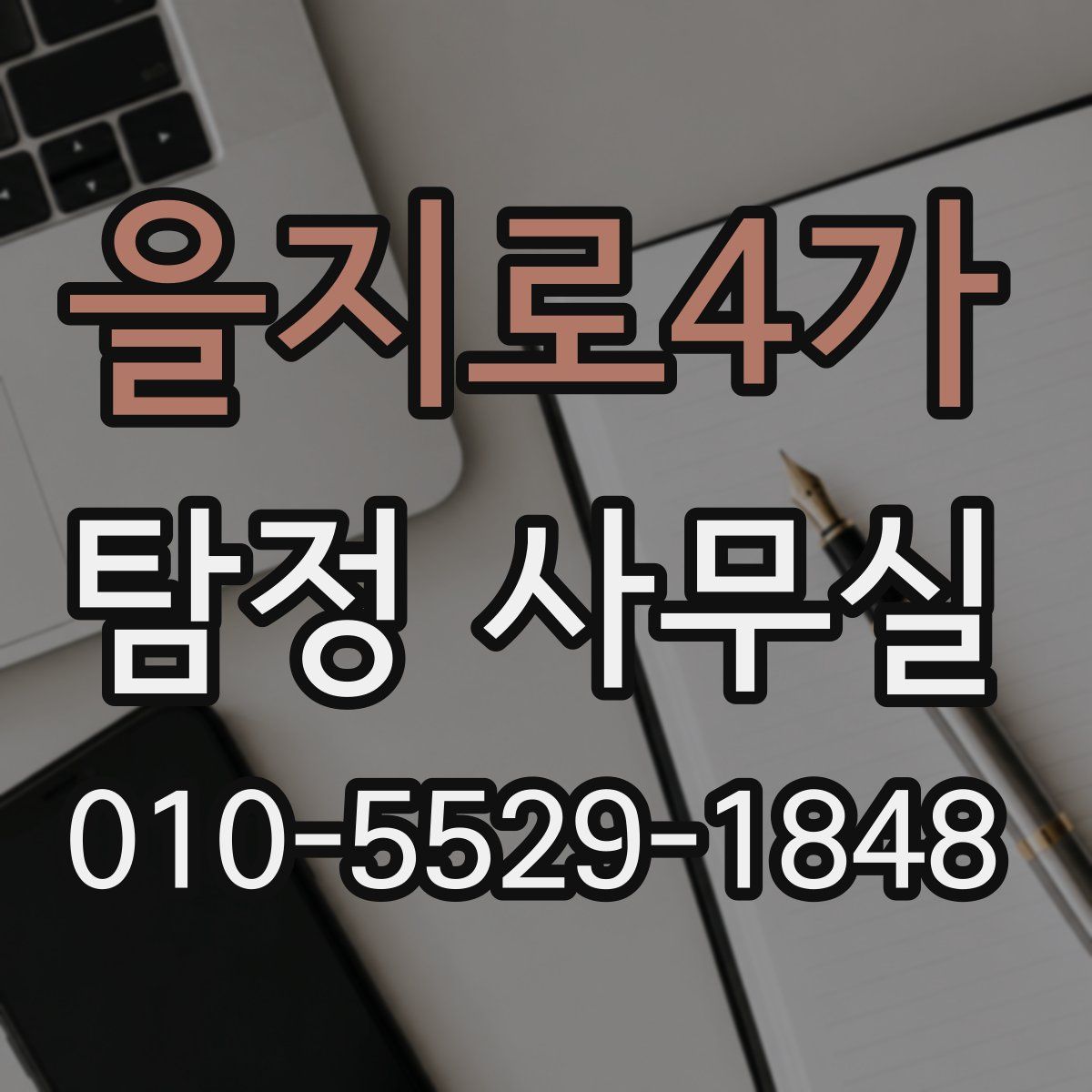을지로4가 탐정 사무실