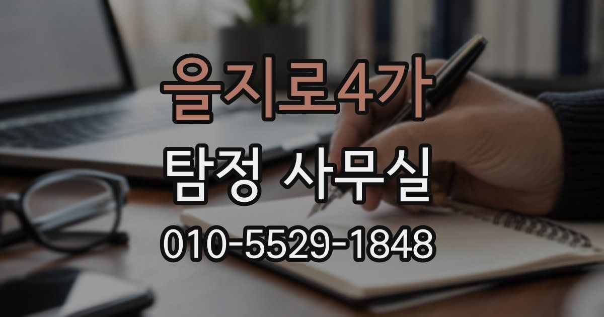 을지로4가 탐정 사무실
