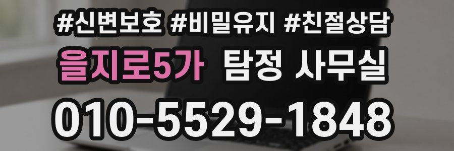 을지로5가 탐정 사무실