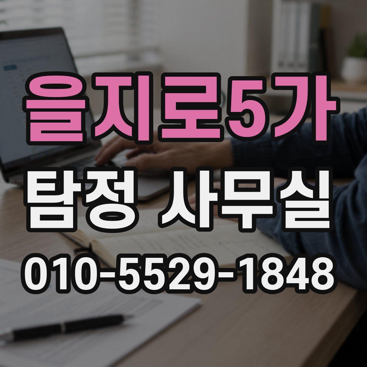 을지로5가 탐정 사무실