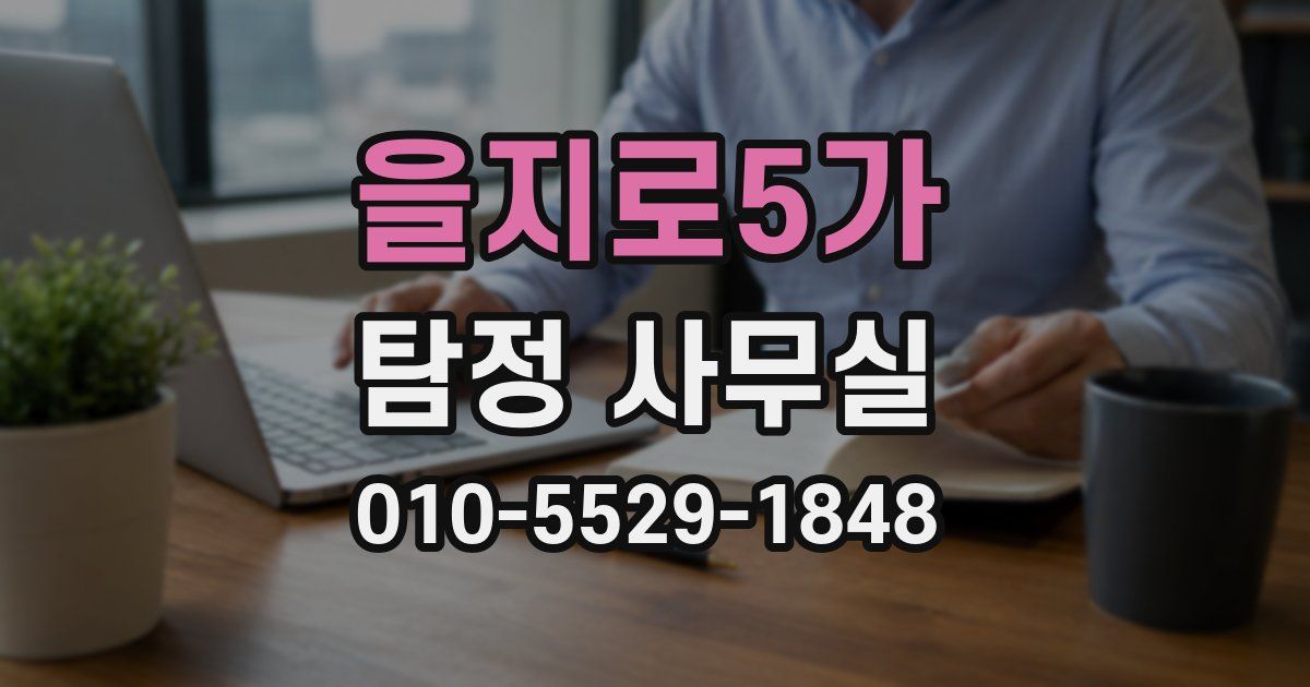 을지로5가 탐정 사무실