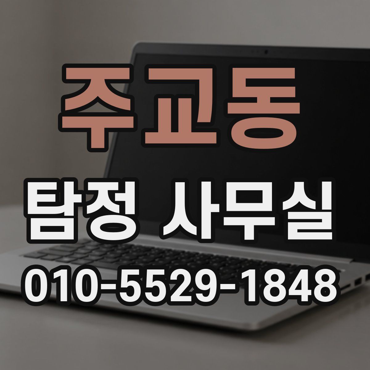 주교동 탐정 사무실