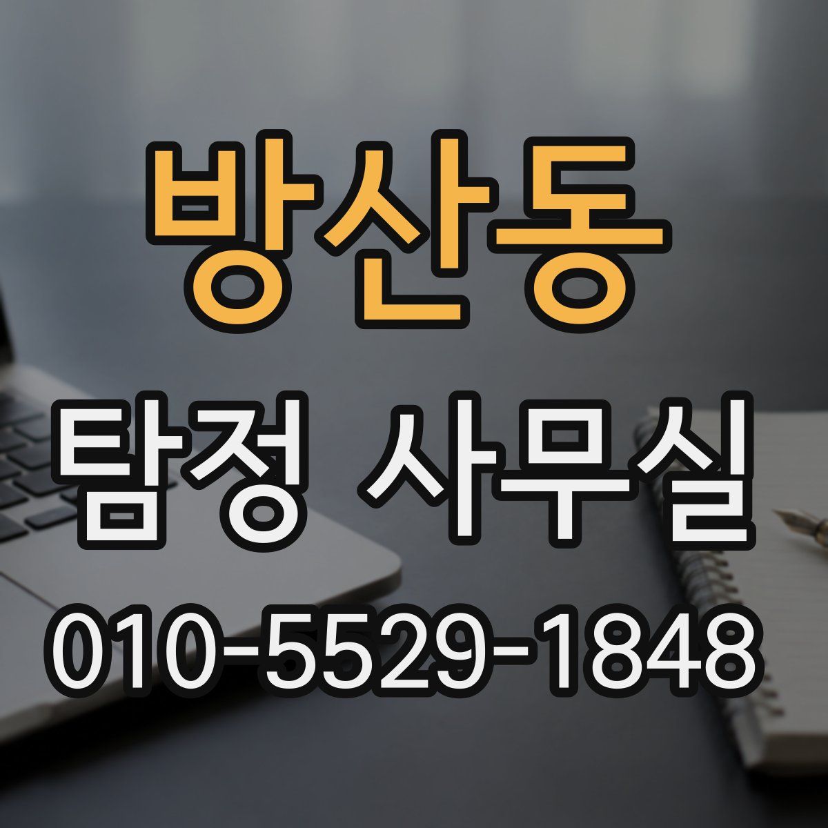 방산동 탐정 사무실