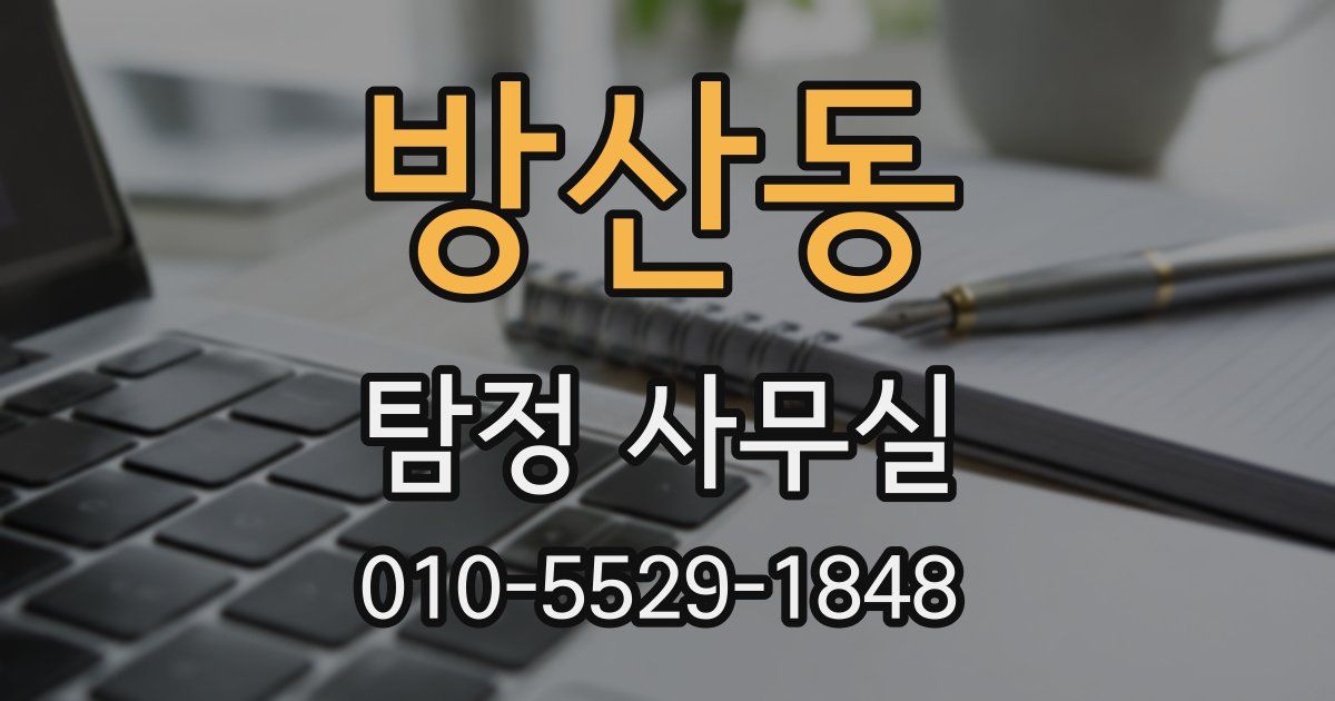 방산동 탐정 사무실
