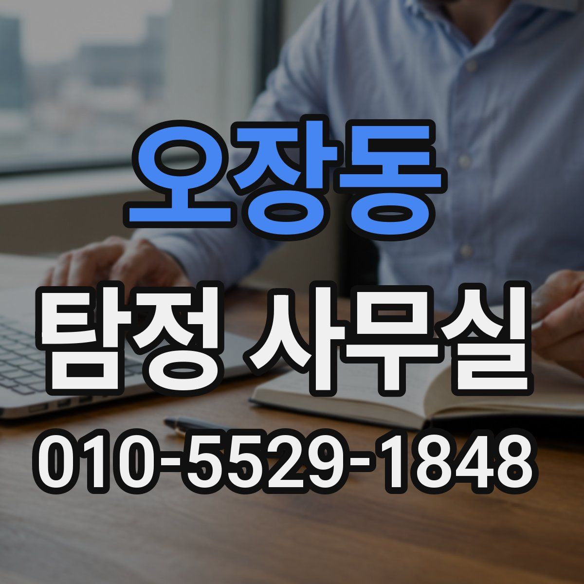 오장동 탐정 사무실