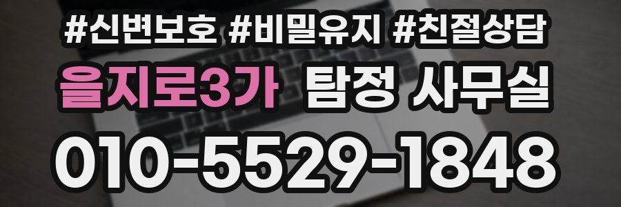 을지로3가 탐정 사무실