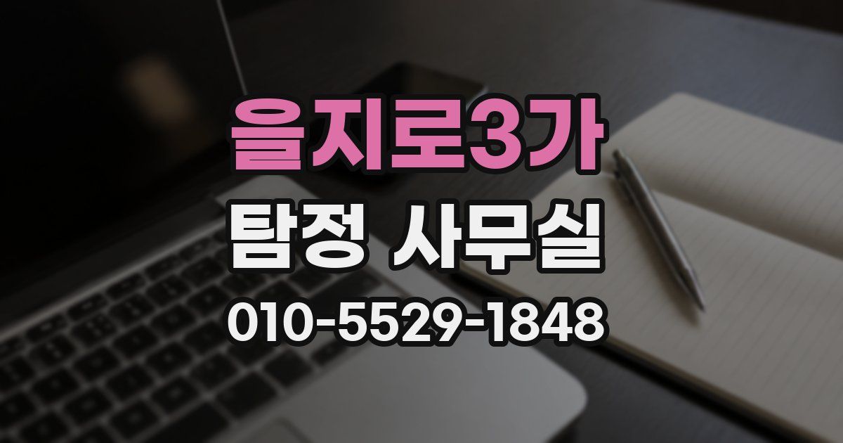 을지로3가 탐정 사무실