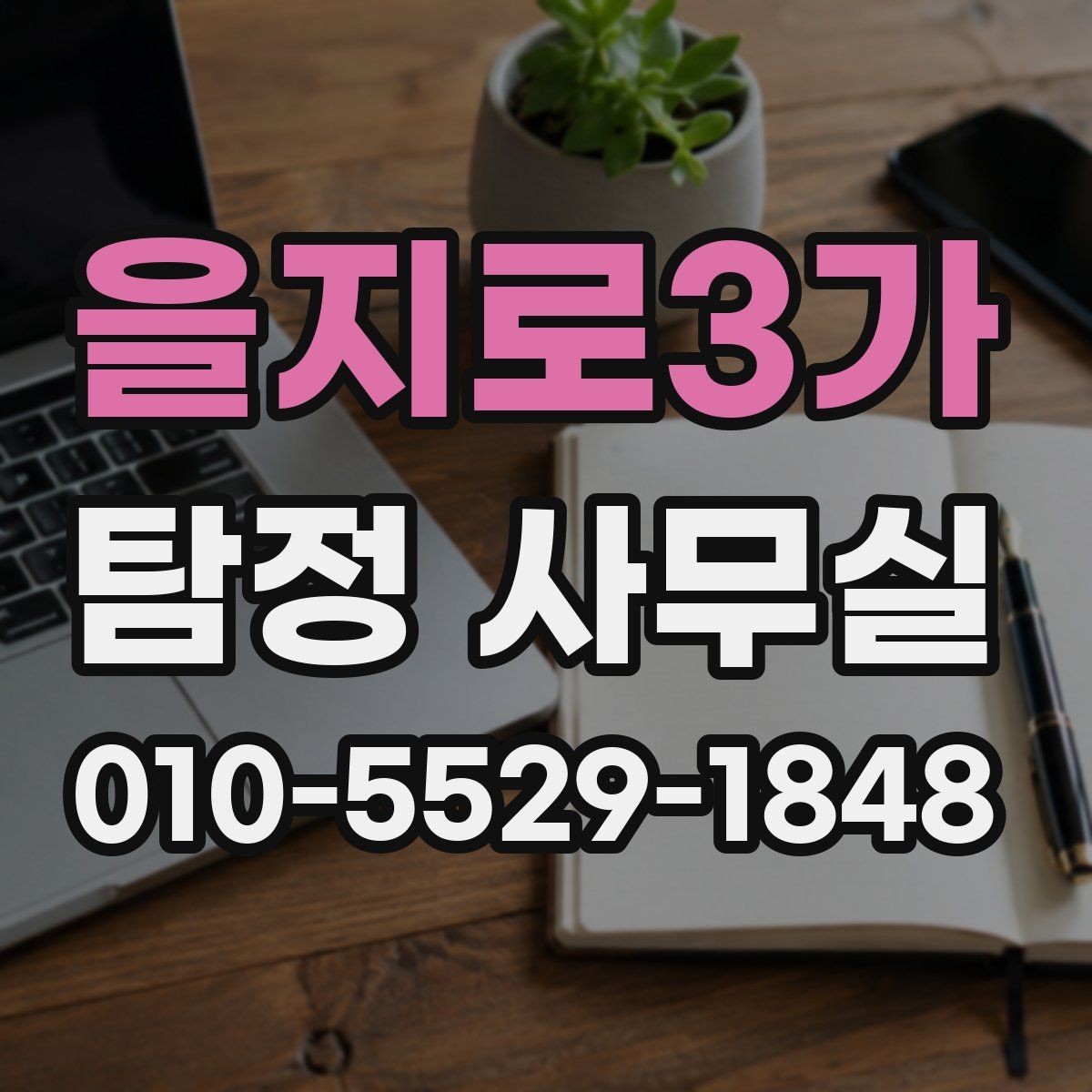 을지로3가 탐정 사무실