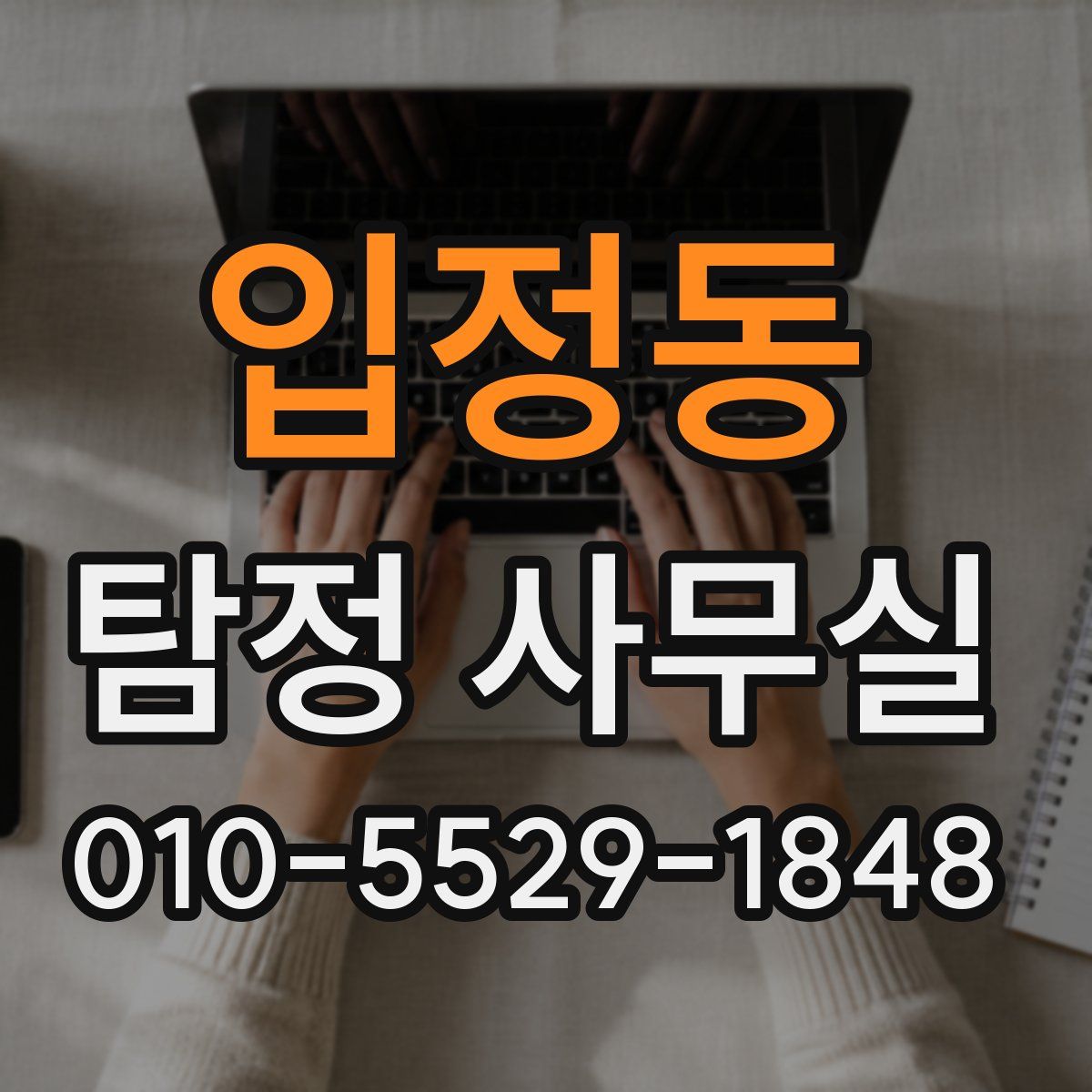 입정동 탐정 사무실