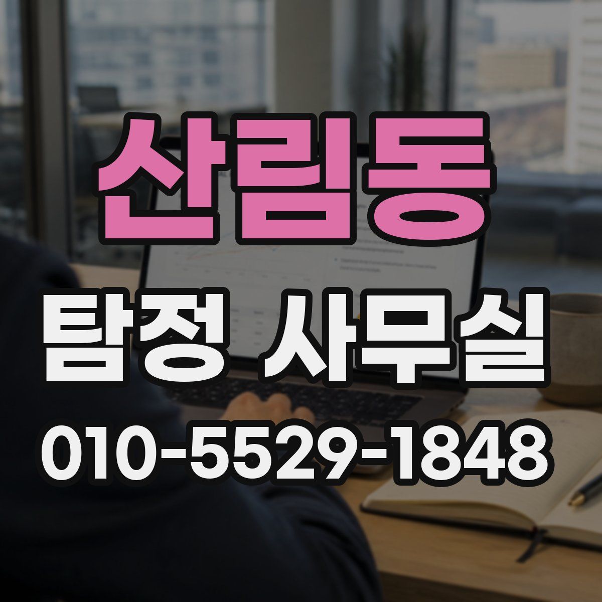 산림동 탐정 사무실