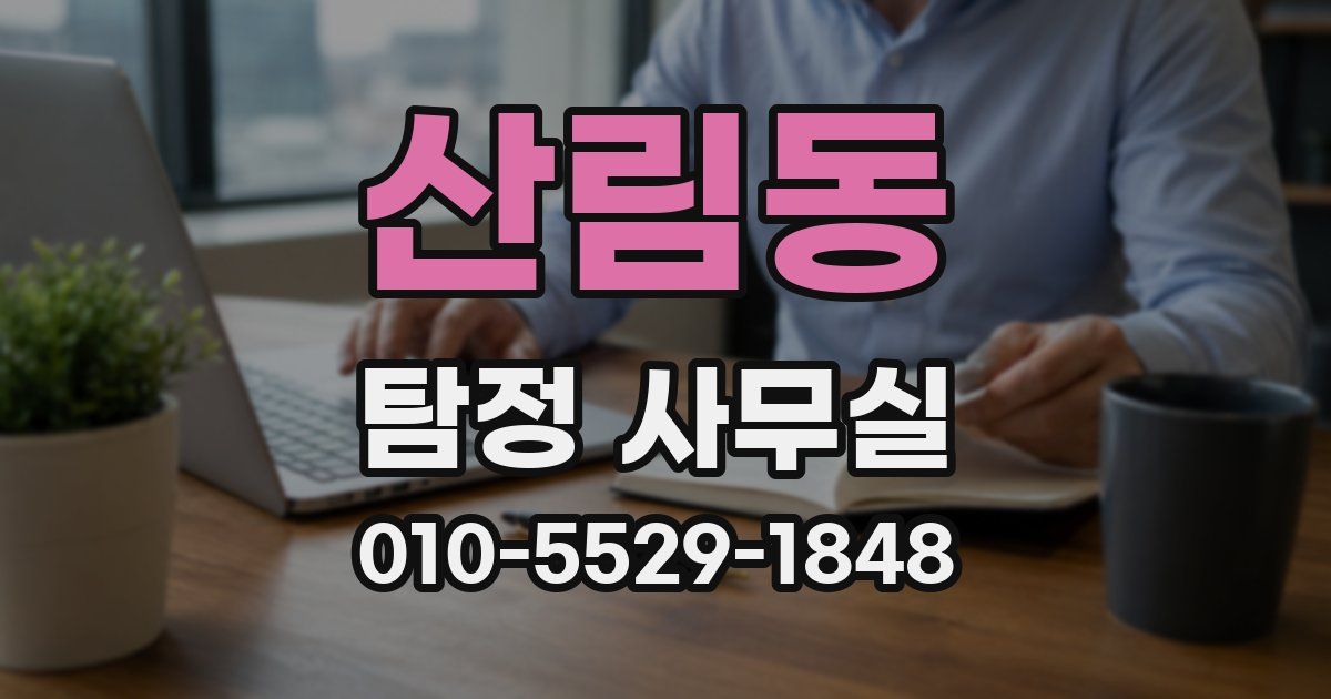 산림동 탐정 사무실