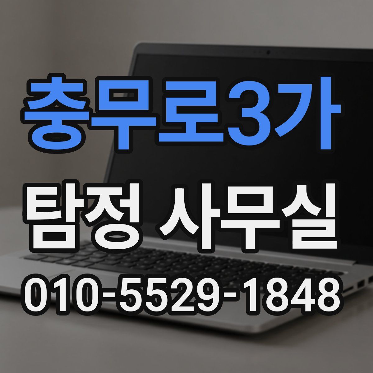 충무로3가 탐정 사무실