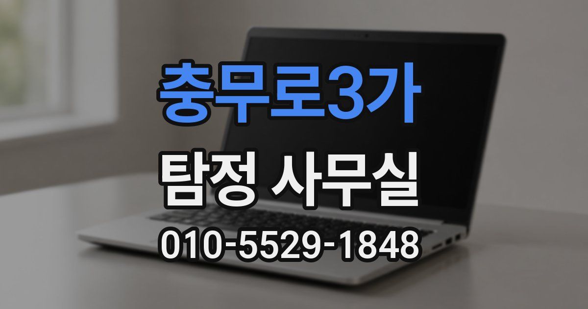 충무로3가 탐정 사무실