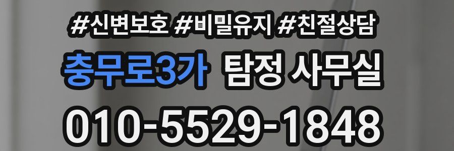 충무로3가 탐정 사무실