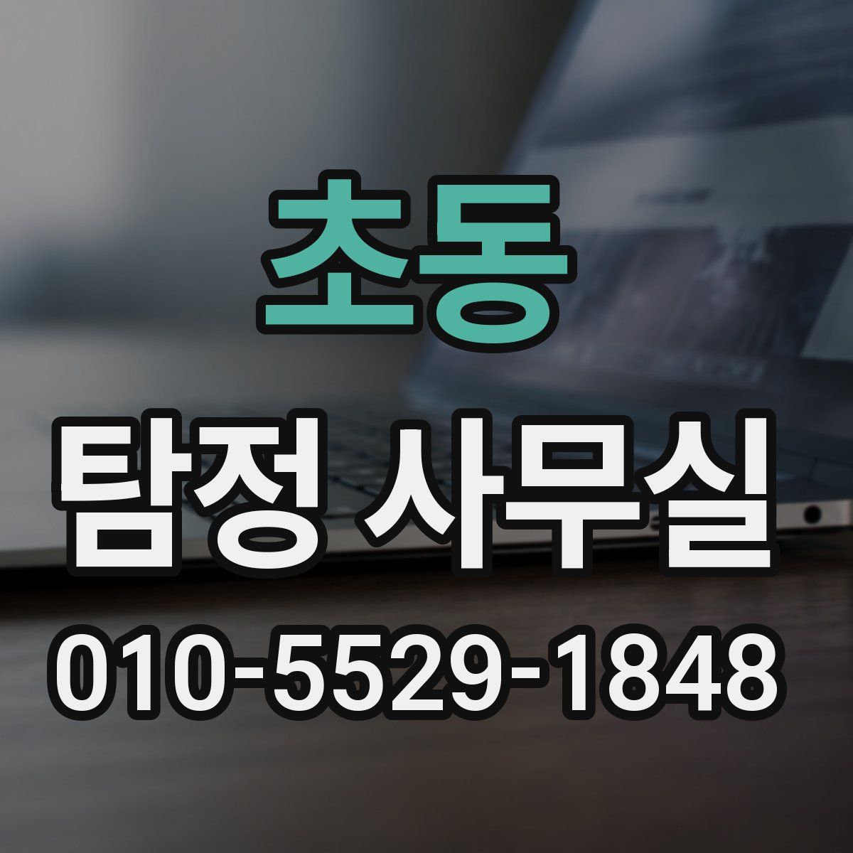 초동 탐정 사무실