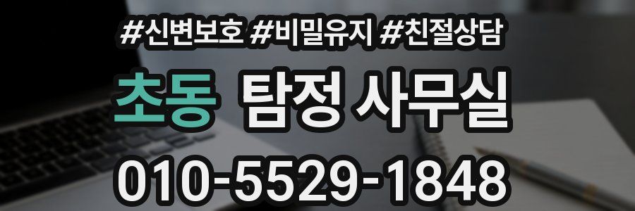 초동 탐정 사무실