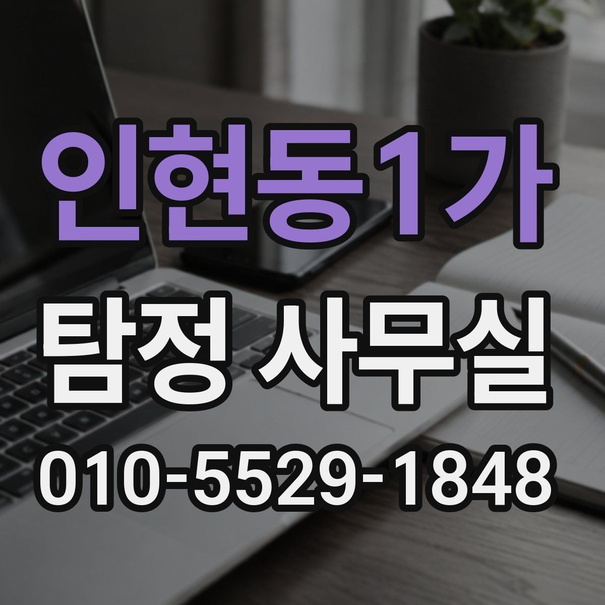인현동1가 탐정 사무실 사건별 조사 계획이 달라지는 이유