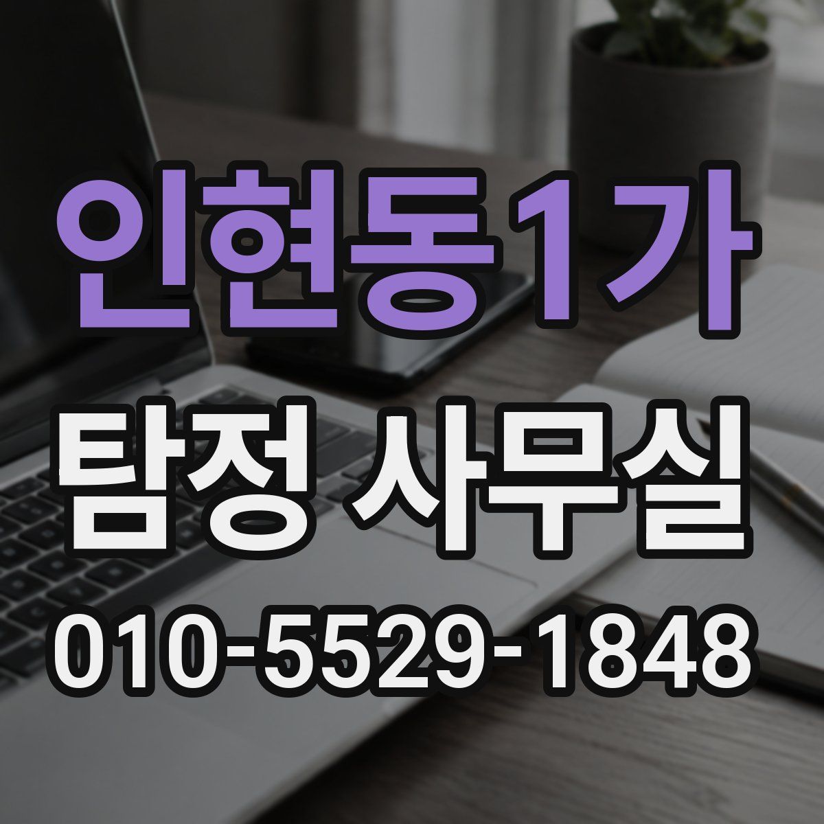 인현동1가 탐정 사무실