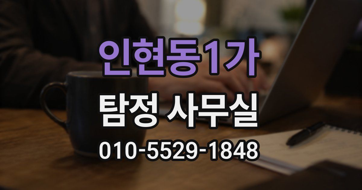 인현동1가 탐정 사무실