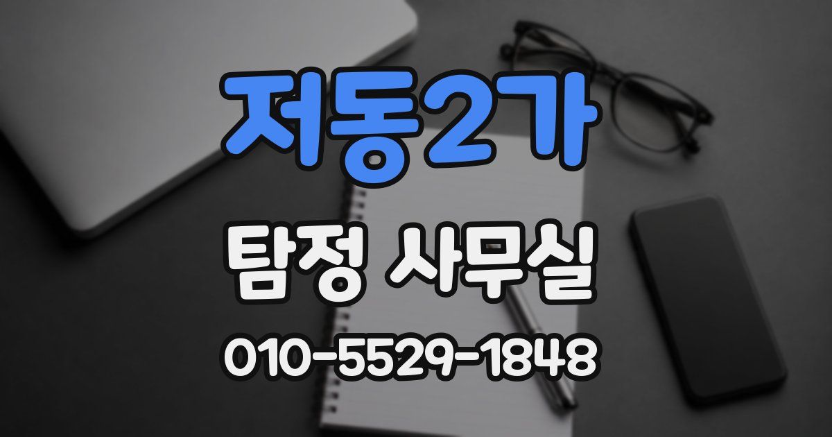 저동2가 탐정 사무실