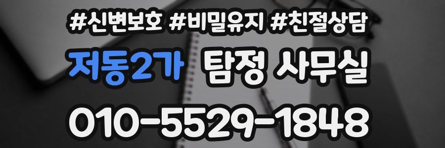 저동2가 탐정 사무실