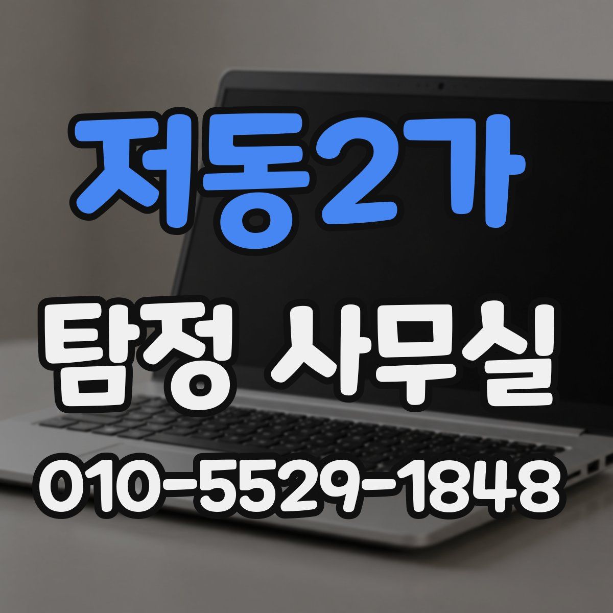 저동2가 탐정 사무실