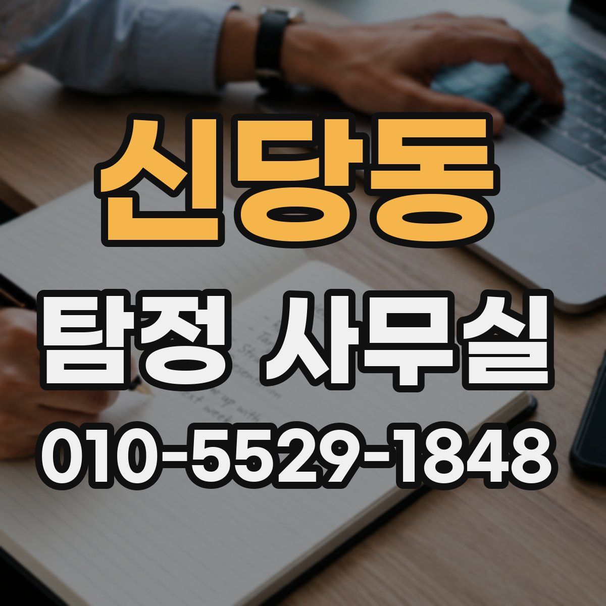 신당동 탐정 사무실