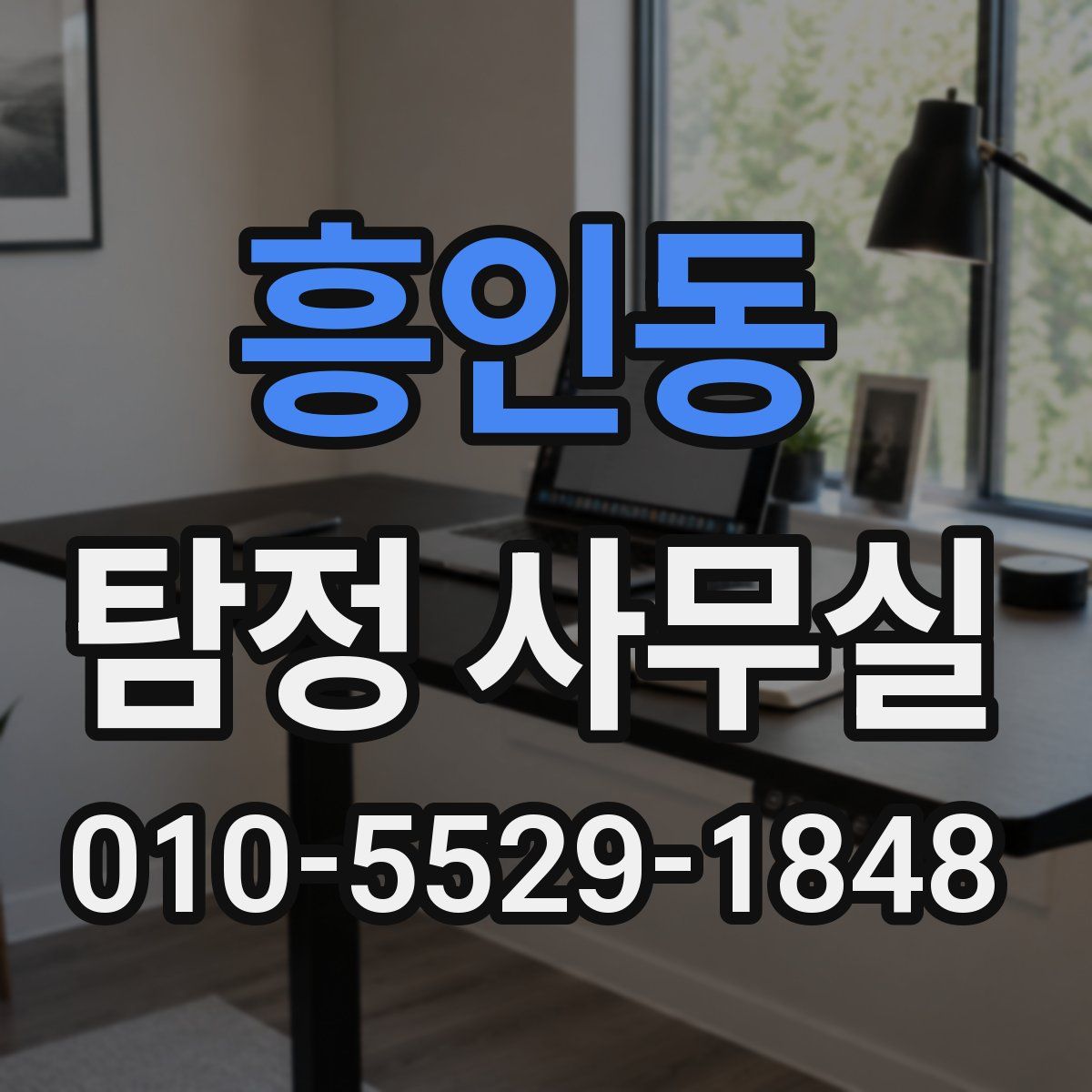 흥인동 탐정 사무실