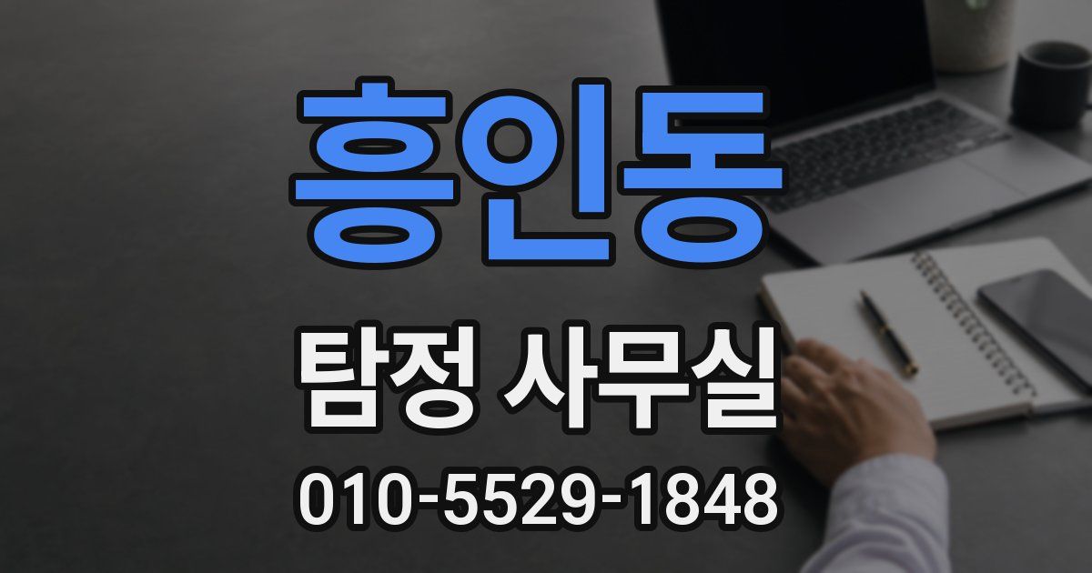 흥인동 탐정 사무실