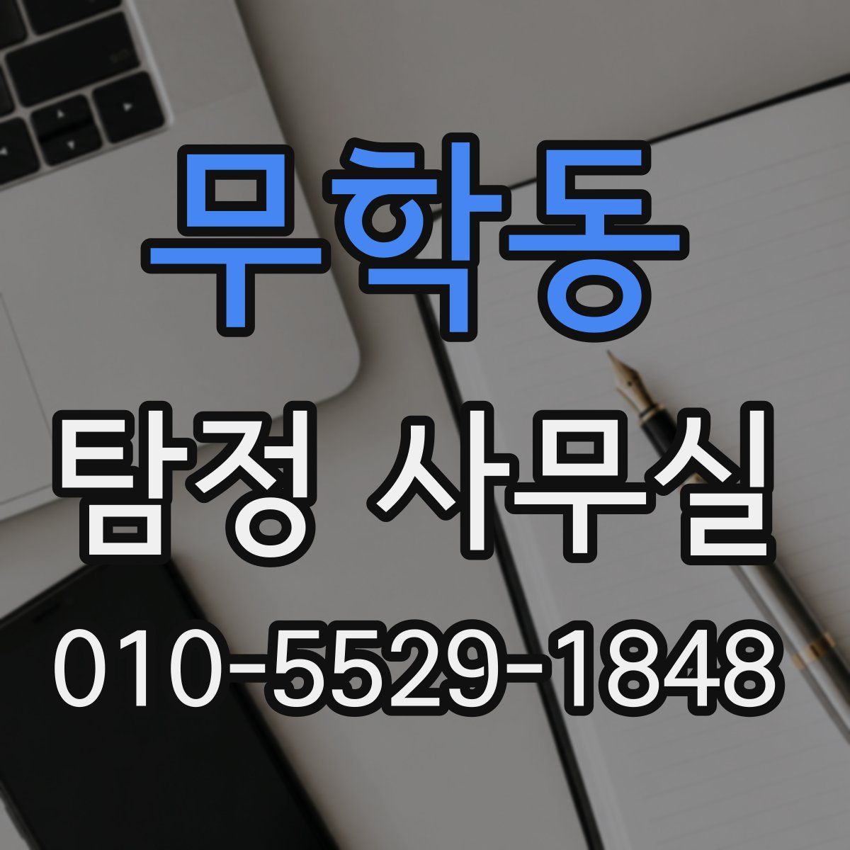 무학동 탐정 사무실