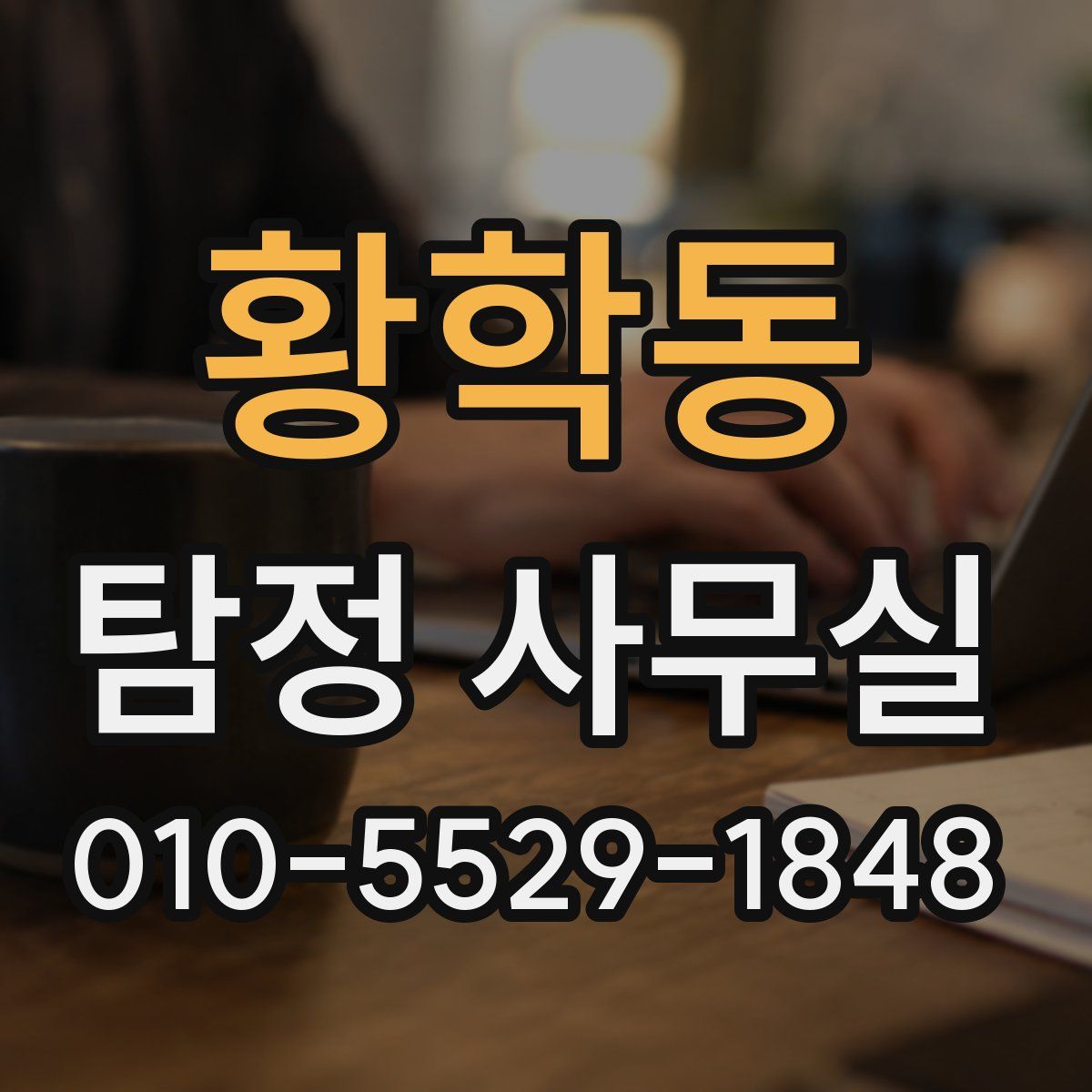 황학동 탐정 사무실