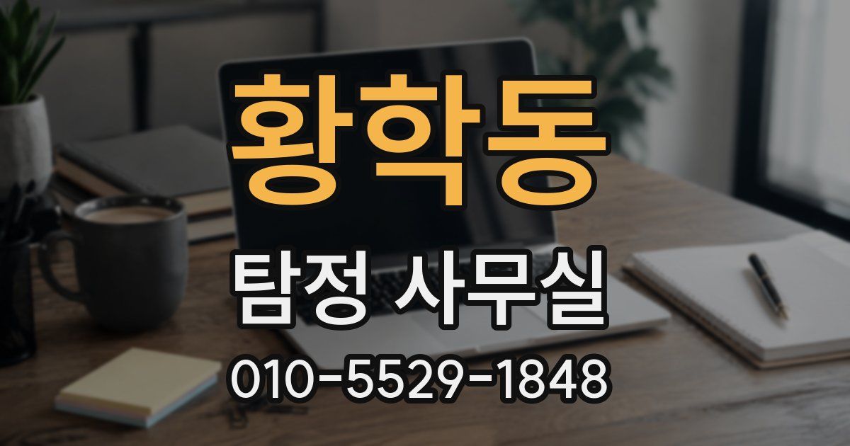 황학동 탐정 사무실