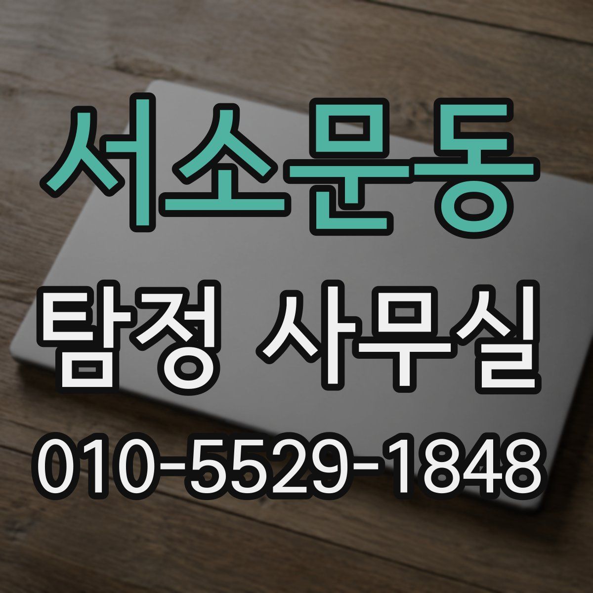 서소문동 탐정 사무실