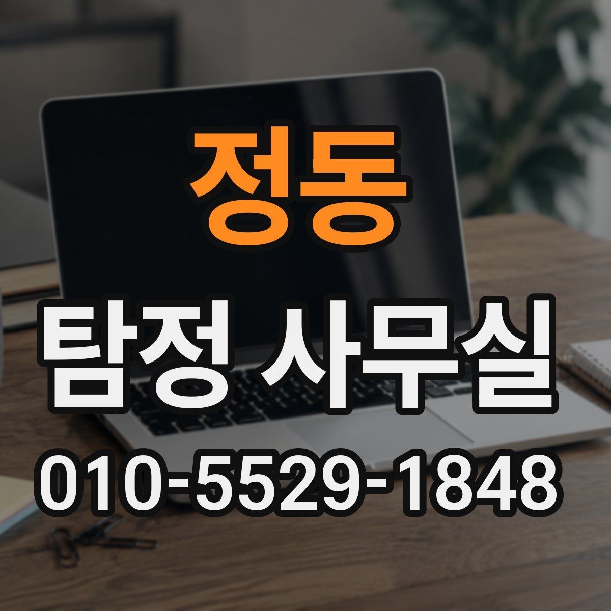 정동 탐정 사무실 사건 접수 뒤 진행 흐름 한눈에 보기