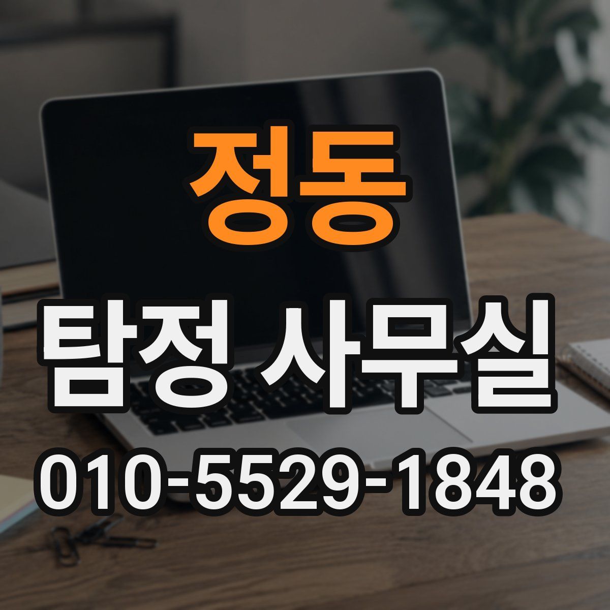 정동 탐정 사무실