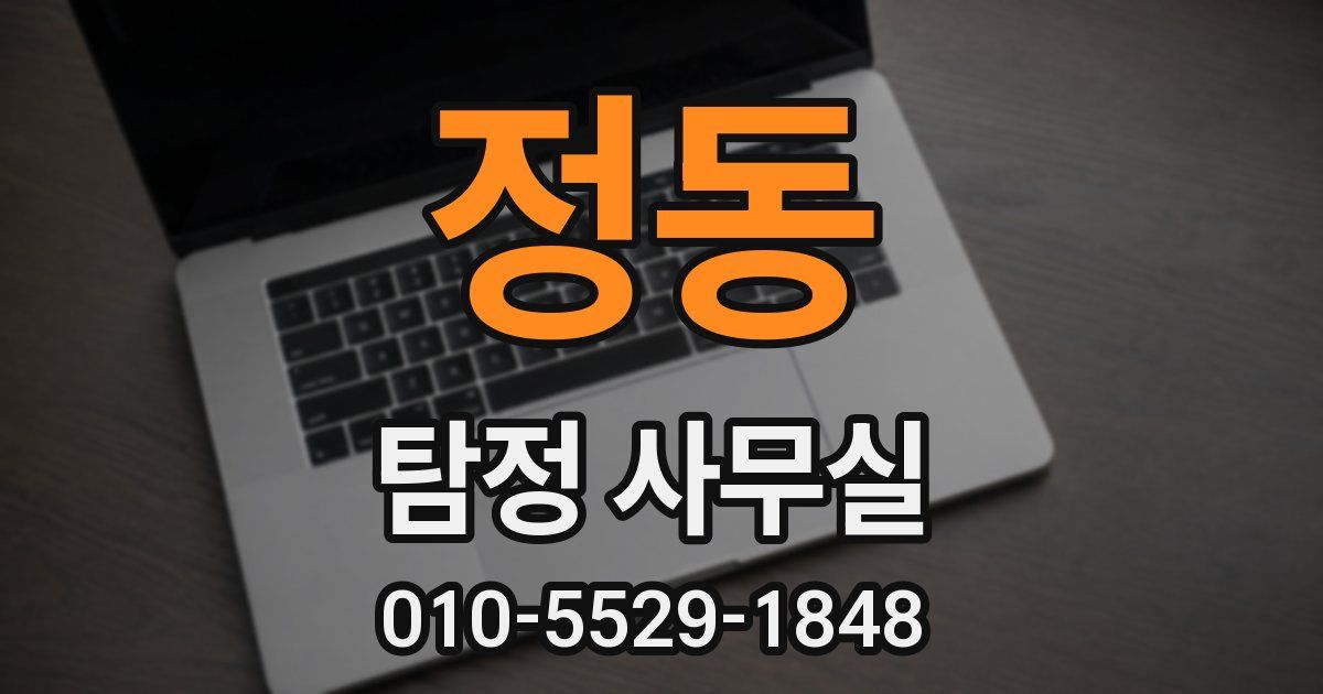 정동 탐정 사무실