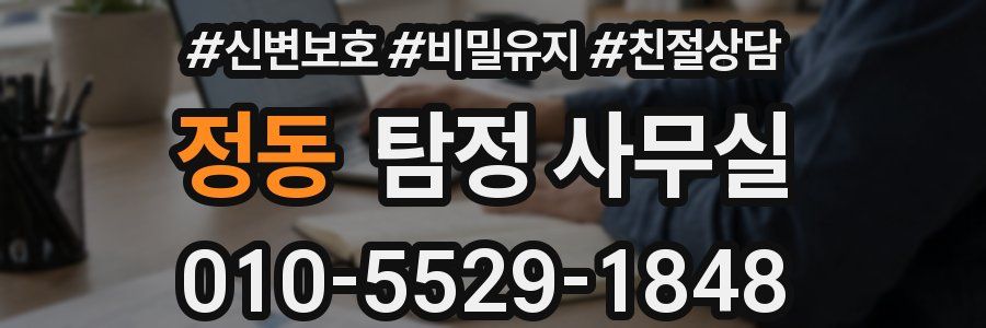 정동 탐정 사무실