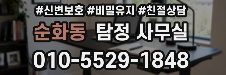 순화동 탐정 사무실