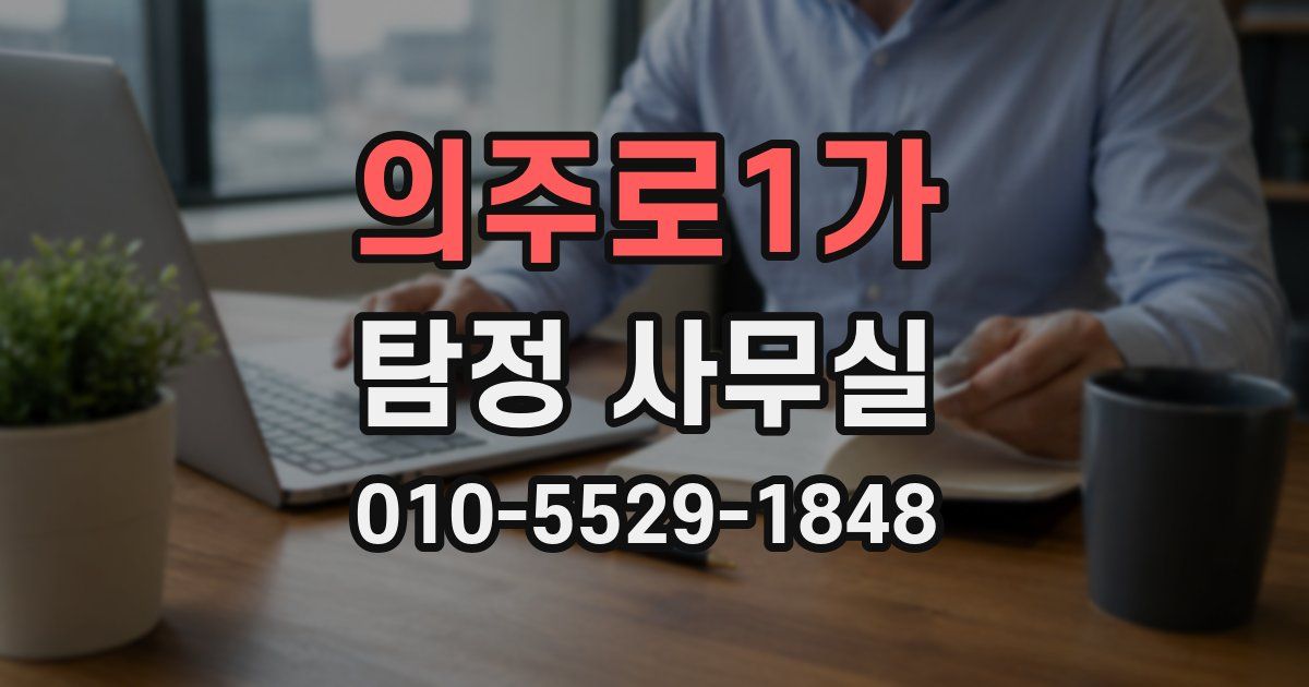 의주로1가 탐정 사무실