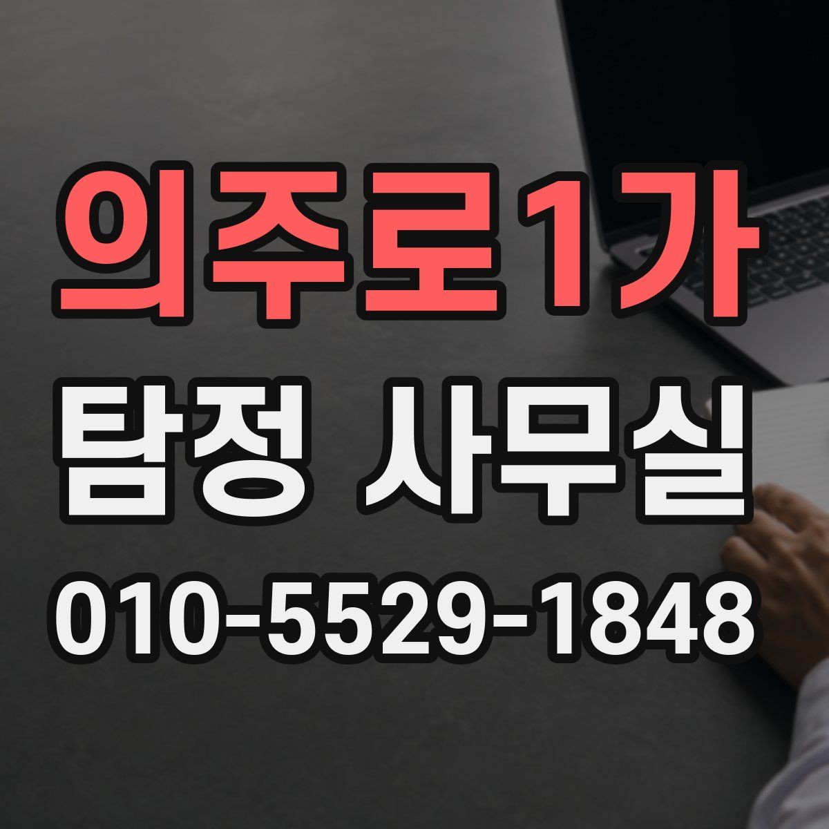 의주로1가 탐정 사무실