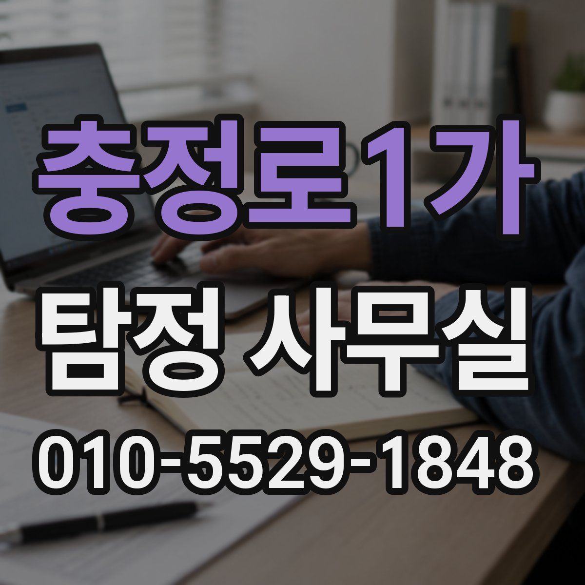 충정로1가 탐정 사무실