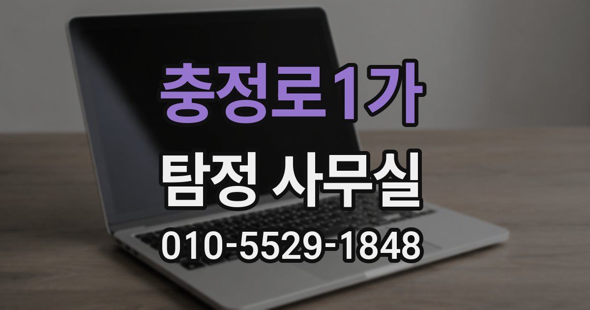 충정로1가 탐정 사무실