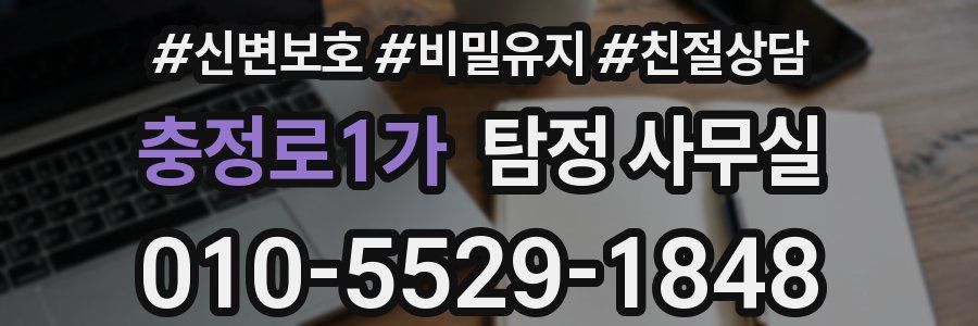 충정로1가 탐정 사무실